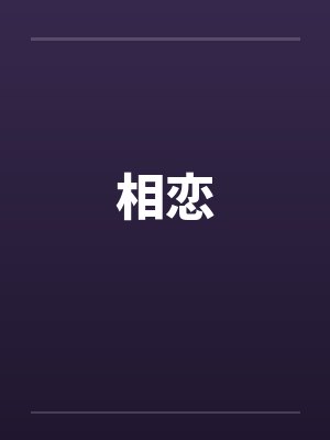 相恋竹封面