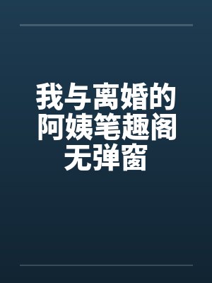 道家高冷肥臀母亲，扶她反差战神姐姐，仙朝骚穴公主妻子为了满足我的绿帽癖，被练气杂役肏成炉鼎鸡巴套子，封面