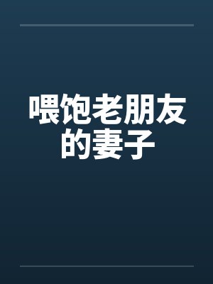 喂饱老朋友的妻子在线观看封面