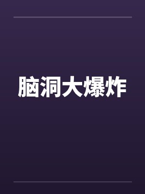 脑洞大爆炸笔趣阁无弹窗封面