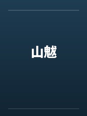 山魃笔趣阁无弹窗封面