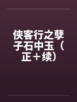侠客行之孽子石中玉（正＋续）by佚名封面