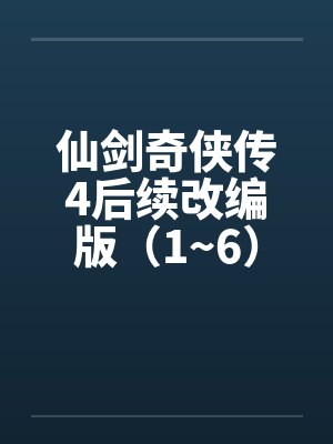 仙剑奇侠传4后续改编版（1~6）by佚名封面