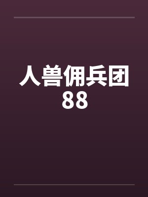 人兽佣兵团88封面