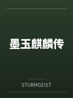 墨玉麒麟传bySTURMGEIST封面