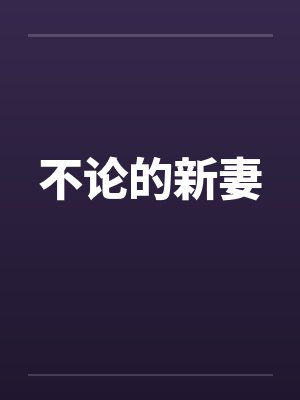 不论的新妻笔趣阁无弹窗封面