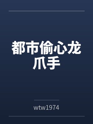 都市偷心龙爪手笔趣阁无弹窗封面