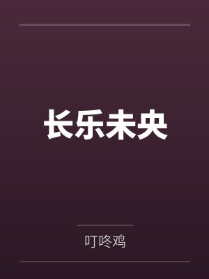 长乐未央封面