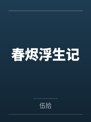 春烬浮生记封面