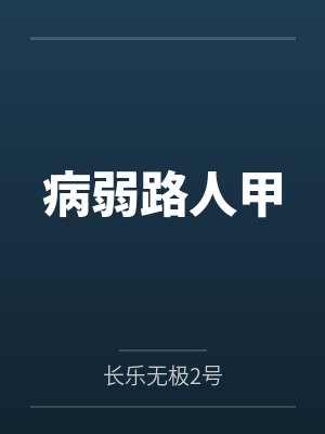 病弱路人甲封面