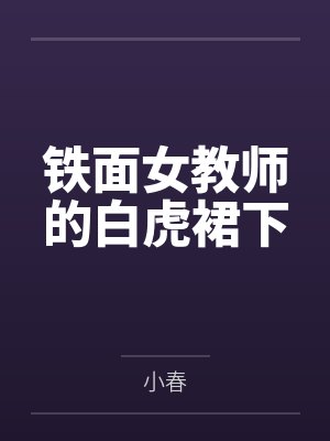 铁面女教师的白虎裙下封面