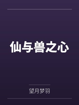 仙与兽之心封面