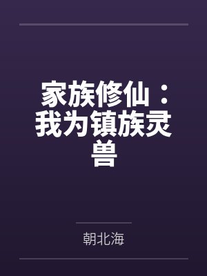 一身皎洁赴远遥封面
