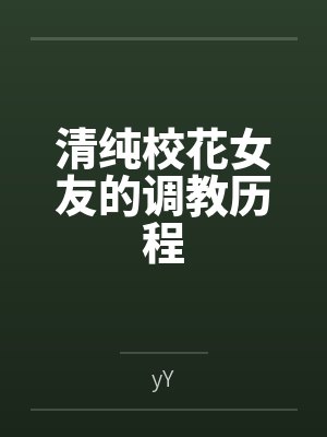 清纯校花女友的调教历程byyY封面