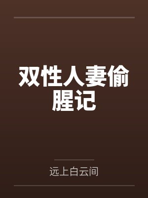 双性人妻偷腥记by远上白云间笔趣阁无弹窗封面