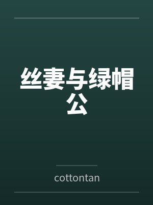 丝妻与绿帽公bycottontan封面