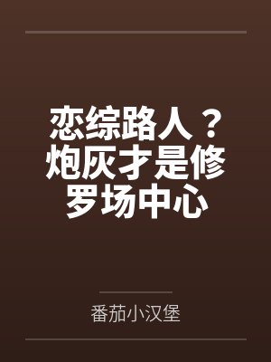 诱她成瘾：秦少独宠作精小青梅封面