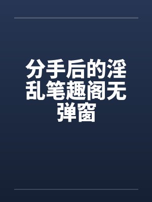 为了小三老公让我连续生十二胎，我觉醒他却哀求我放过他封面