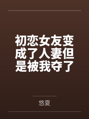 初恋女友变成了人妻但是被我夺了回来封面