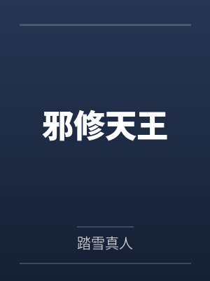 八个男宠接我回家后老公火葬场了封面