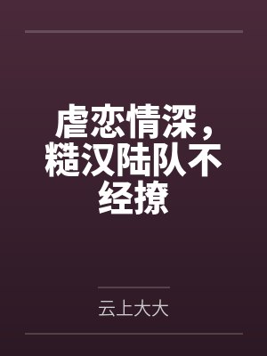我是外姓儿媳，却成沈家主人封面