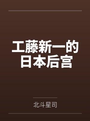 工藤新一的日本后宫笔趣阁无弹窗封面
