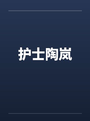 秦二世被天幕直播反的背景故事和历史背景封面