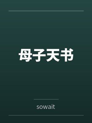 母子天书笔趣阁无弹窗封面