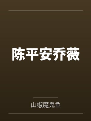 穿成恶毒雌性,五个兽夫每天都在修罗场封面