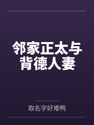 邻家正太与背德人妻笔趣阁无弹窗封面