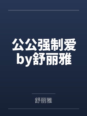 一品娇妻封面