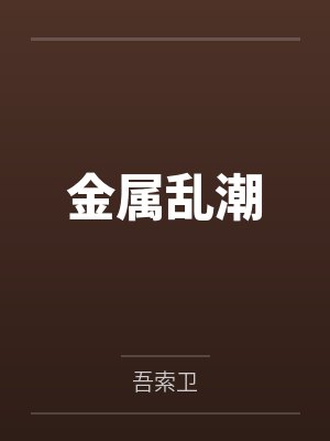 基建：我在乱世求生存封面