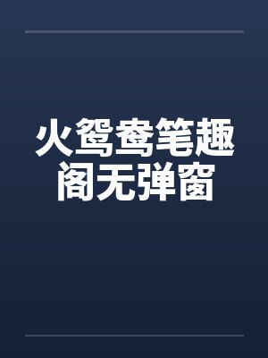 温床封面