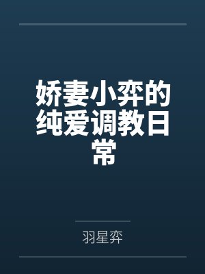 娇妻小弈的纯爱调教日常封面