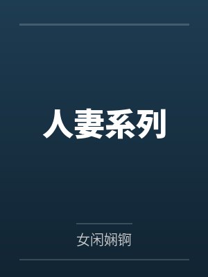 人妻系列by女闲娴锕笔趣阁无弹窗封面
