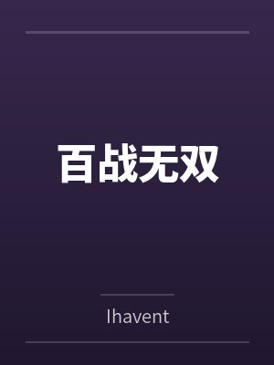 百战无双笔趣阁无弹窗封面