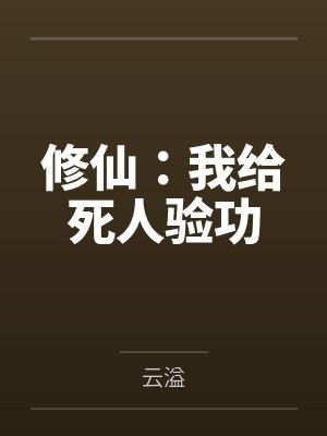 无双庶子封面