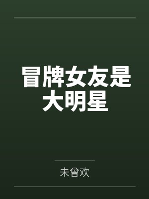 东白山情第二部封面