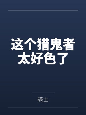 徐爷每天都在算计老婆封面