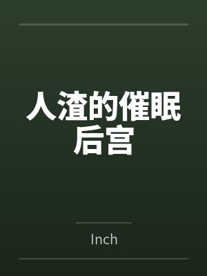 人渣的催眠后宫笔趣阁无弹窗封面