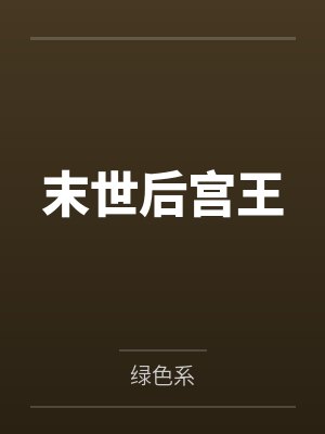 末世后宫王封面