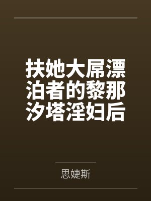 扶她大屌漂泊者的黎那汐塔淫妇后宫们，对海王荡妇的最好惩罚就是肏封面