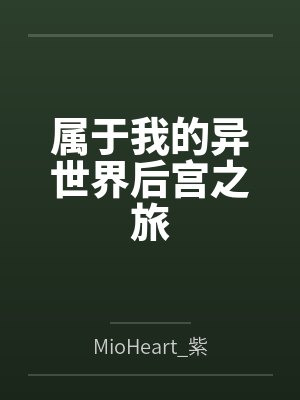属于我的异世界后宫之旅byMioHeart_紫澪心封面