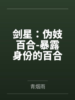 剑星:伪妓百合-暴露身份的百合遭到曼恩的侵犯处刑封面