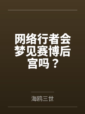 网络行者会梦见赛博后宫吗？by海鸥三世封面