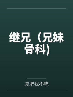 继兄(兄妹骨科)by减肥我不吃封面