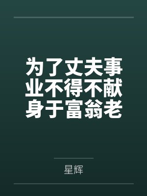 为了丈夫事业不得不献身于富翁老汉的爆乳人妻熟妇鸭妈，结果不敌巨根而轻易恶堕出轨~带着无口幼萝女儿布洛封面