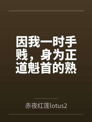 因我一时手贱，身为正道魁首的熟女师娘和我朝思暮想的师姐被打包送给两个西域淫僧双双吸干了元阴沦为日夜灌封面