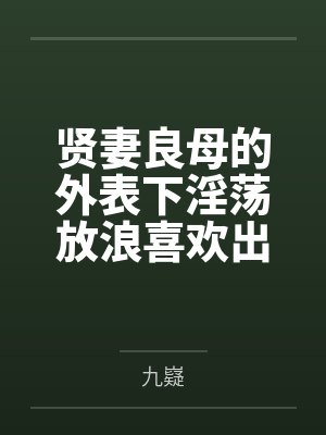 贤妻良母的外表下淫荡放浪喜欢出轨乱交的痴女贝尔法斯特，女仆长的购物日在商场与指挥官走散之后勾引路人欲封面