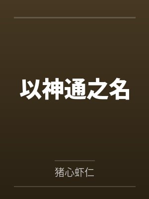 我的神医身份被总裁未婚妻曝光了封面